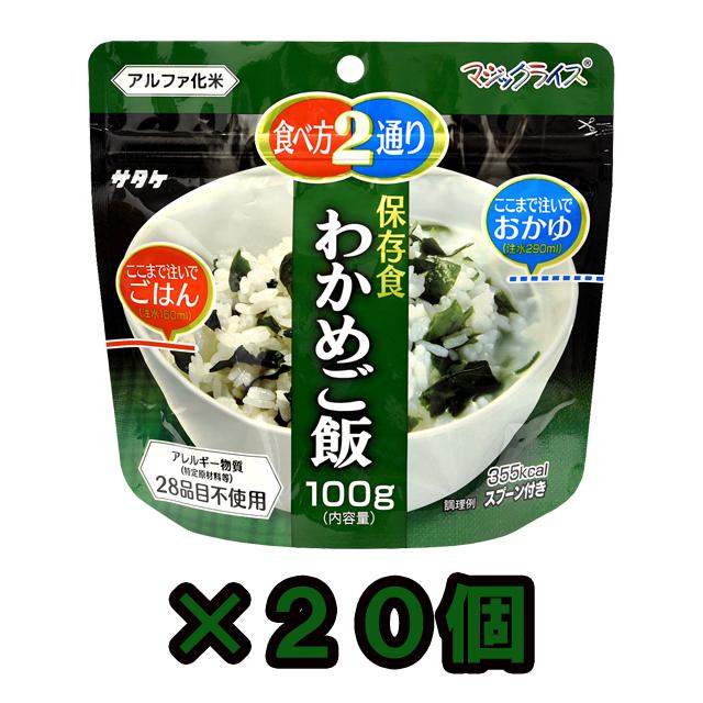 防災用品 非常食 直近製造！備蓄用 最大5年 保存食 アルファ米 サタケ マジックライス わかめご飯 100g×20食分セット 1FMR31022BE(sa0a096)【セット】 | 