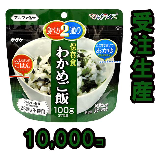 直近製造！備蓄用最大5年保存食アルファ米 サタケ マジックライス わかめご飯 100g×10000食分セット 1FMR31022B1-10000(sa0a098)【セット】 | 