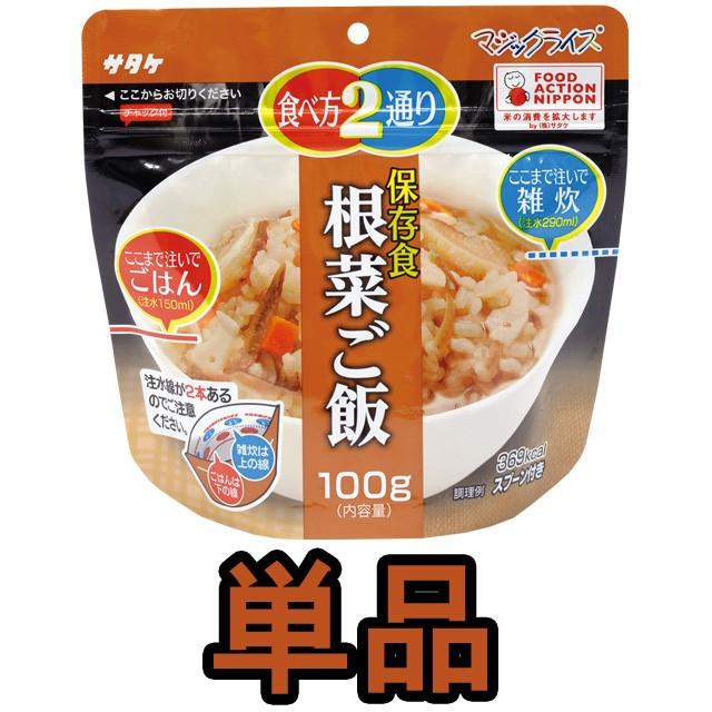 防災用品 非常食 直近製造！備蓄用最大5年保存食アルファ米 サタケ マジックライス 根菜ご飯 100g単品 1FMR31034B1 4点迄メール便OK(sa0a119) | 
