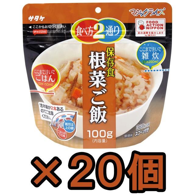 防災用品 非常食 直近製造！備蓄用最大5年保存食アルファ米 サタケ マジックライス 根菜ご飯 100g×20個セット 1FMR31034BE(sa0a121)【セット】 | 