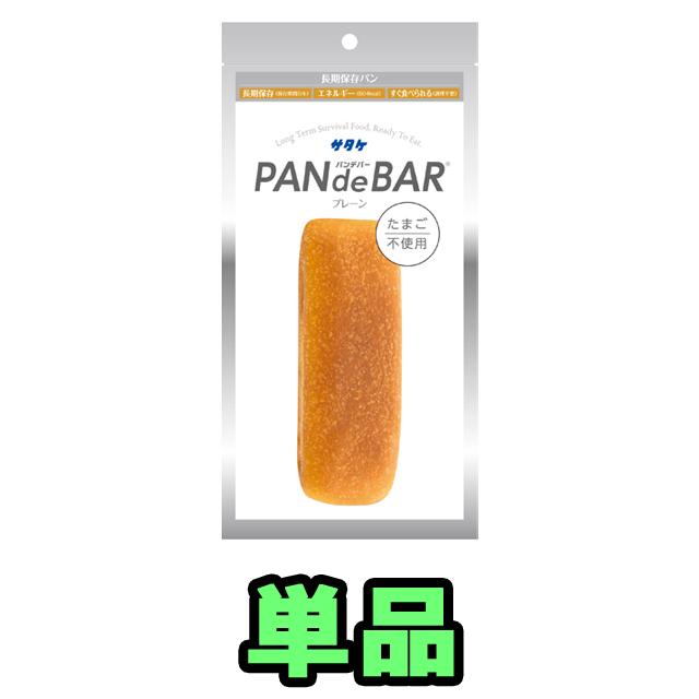 非常食 パン 最大 5年保存 たまご不使用 プレーン PAN de BAR パンデバー 単品 保存食 サタケ 防災 グッズ 備蓄 登山 キャンプ 旅行(sa0a132) | 