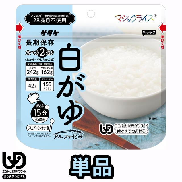 非常食 最大5年保存 白がゆ 42g 単品 保存食 サタケ アルファ米 マジックライス ユニバーサルデザインフード 備蓄 1FMR31040A1 4点迄メール便OK(sa0a135) | 