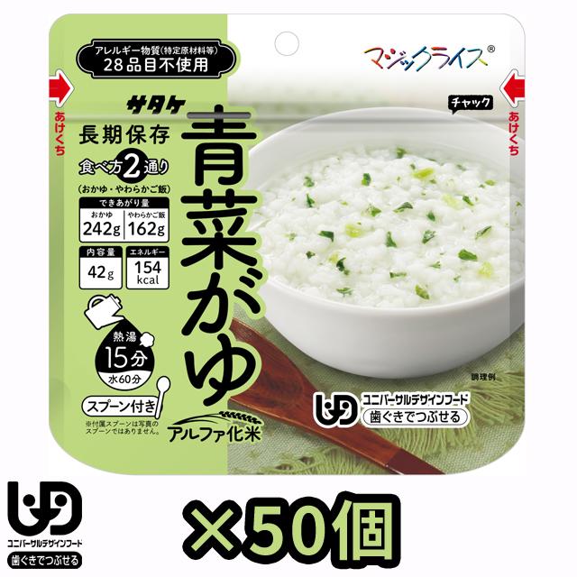 非常食 最大5年保存 青菜がゆ 42g×50個セット 保存食 サタケ アルファ米 マジックライス ユニバーサルデザインフード 備蓄 まとめ買い 1FMR31042AC(sa0a140) | 