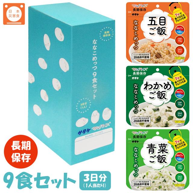非常食 最大7年保存 ななこめっつ 9食セット 五目ご飯 わかめご飯 青菜ご飯 70g 保存食 サタケ アルファ米 マジックライス 防災 備蓄 1FMR85021B9(sa0a141) | 