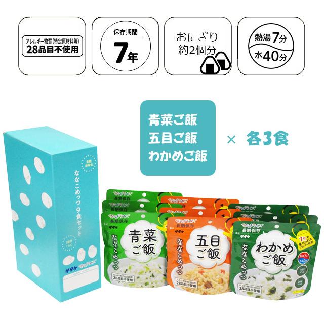 非常食 最大7年保存 ななこめっつ 9食セット 五目ご飯 わかめご飯 青菜ご飯 70g 保存食 サタケ アルファ米 マジックライス 防災 備蓄 1FMR85021B9(sa0a141) |  | 01