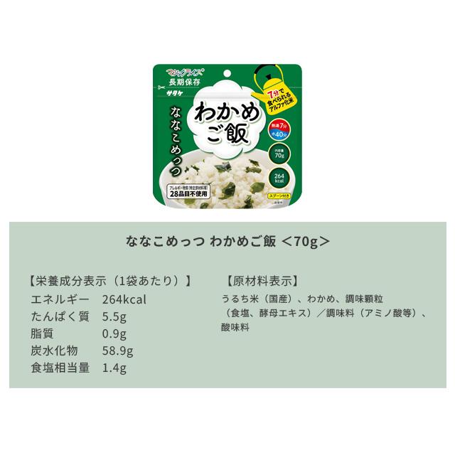 非常食 最大7年保存 ななこめっつ 9食セット 五目ご飯 わかめご飯 青菜ご飯 70g 保存食 サタケ アルファ米 マジックライス 防災 備蓄 1FMR85021B9(sa0a141) |  | 03