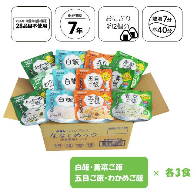 非常食 最大7年保存 ななこめっつ 36食セット 白飯 五目ご飯 わかめご飯 青菜ご飯 70g 保存食 サタケ アルファ米 マジックライス 備蓄 1FMR85023BM(sa0a142) |  | 01