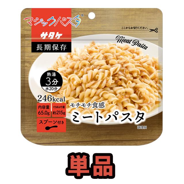 非常食 最大5年保存 マジックパスタ ミートパスタ 単品 1食 65g 保存食 サタケ アルファ化スパゲッティ 洋食 洋風 防災 備蓄 旅行 1FMR51003A1(sa0a143) | 