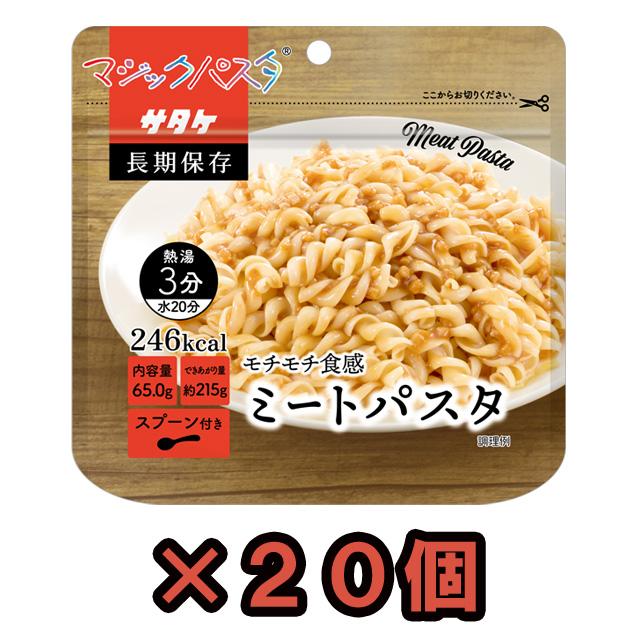 非常食 最大5年保存 マジックパスタ ミートパスタ 20食セット 65g 保存食 サタケ アルファ化スパゲッティ 洋食 洋風 防災 備蓄 1FMR51003AE(sa0a144) | 
