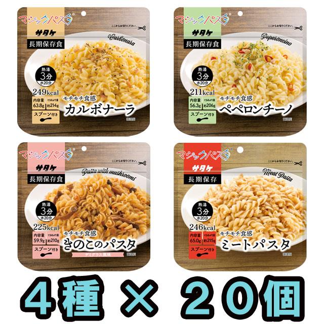 非常食 最大5年保存 マジックパスタ 4種 20食セット ミートパスタ カルボナーラ ペペロンチーノ きのこのパスタ 65g 保存食 サタケ アルファ化 備蓄(sa0a145) | 