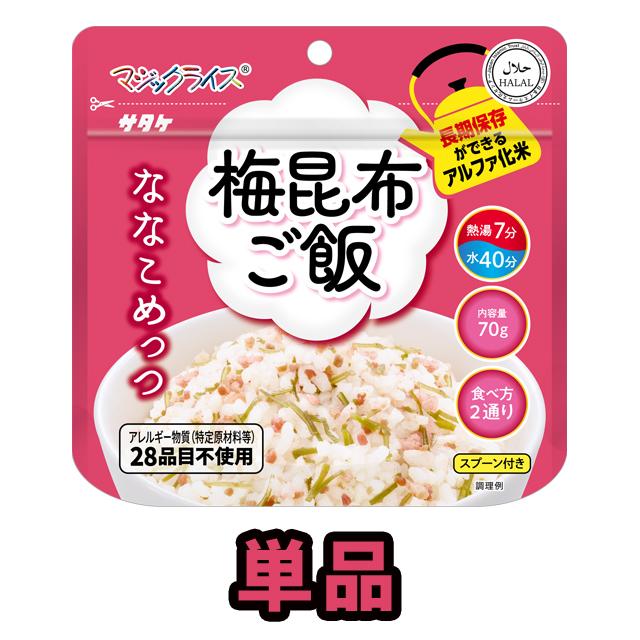 非常食 最大7年保存 マジックライス 梅昆布ご飯 単品 1食 70g 保存食 サタケ ななこめっつ アルファ化米 防災 備蓄 旅行 1FMR31104A1 4点迄メール便OK(sa0a146) | 