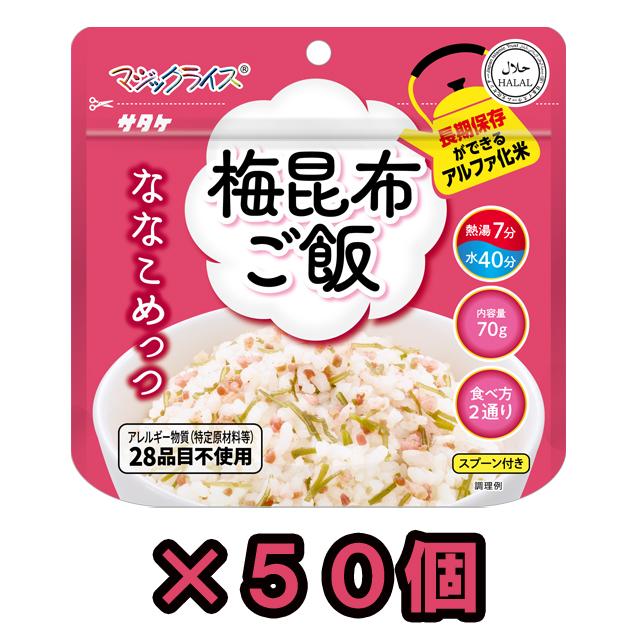 非常食 最大7年保存 マジックライス 梅昆布ご飯 50食セット 70g 保存食 サタケ ななこめっつ アルファ化米 和食 和風 防災 備蓄 旅行 1FMR31104AC(sa0a148) | 