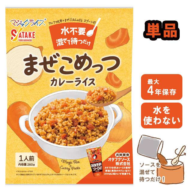 非常食 水不要 カレーライス 最大4年保存 単品 1食 保存食 防災 まぜこめっつ アルファ米 備蓄 長期保存 サタケ 旅行 1FMR36000ZE 4点迄メール便OK(sa0a152) | 