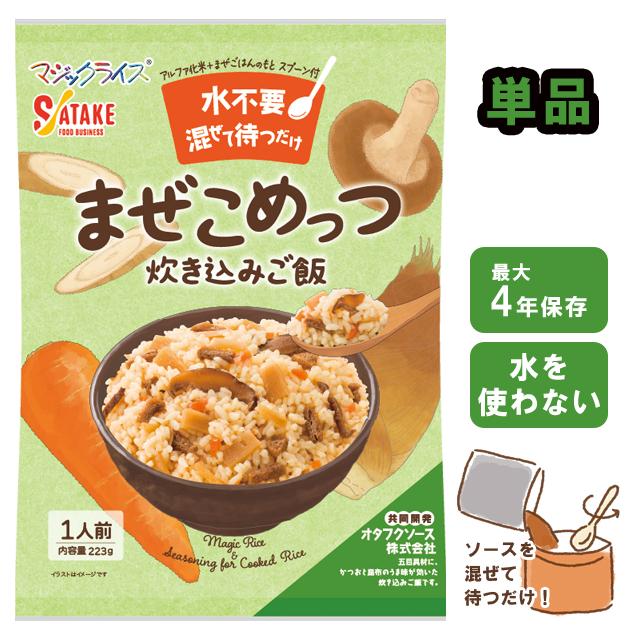 非常食 水不要 炊き込みご飯 最大4年保存 単品 1食 保存食 防災 まぜこめっつ アルファ米 備蓄 長期保存 サタケ 旅行 1FMR36001ZE 4点迄メール便OK(sa0a154) | 
