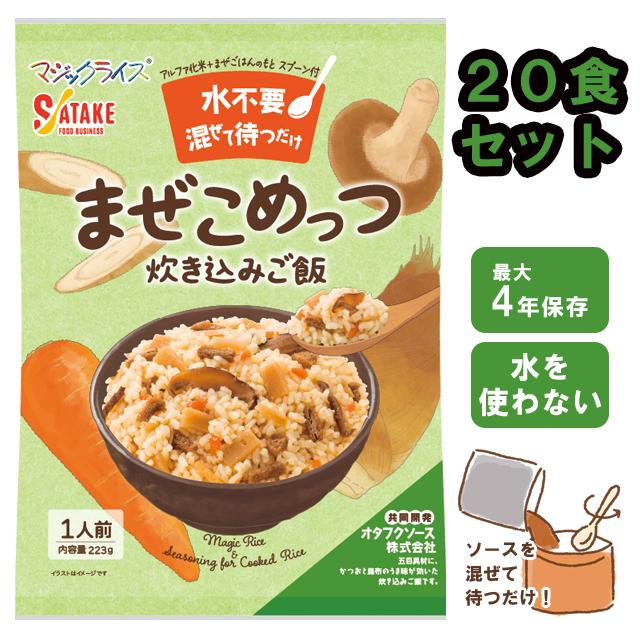 非常食セット 水不要 炊き込みご飯 非常食 20食セット 最大4年保存