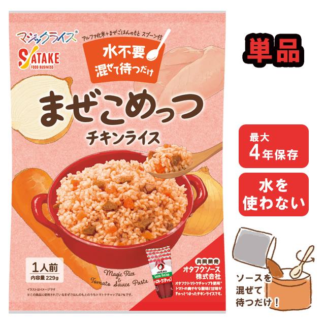 非常食 水不要 チキンライス 最大4年保存 単品 1食 保存食 防災 まぜこめっつ アルファ米 備蓄 長期保存 サタケ 旅行 1FMR36002ZE 4点迄メール便OK(sa0a156) | 