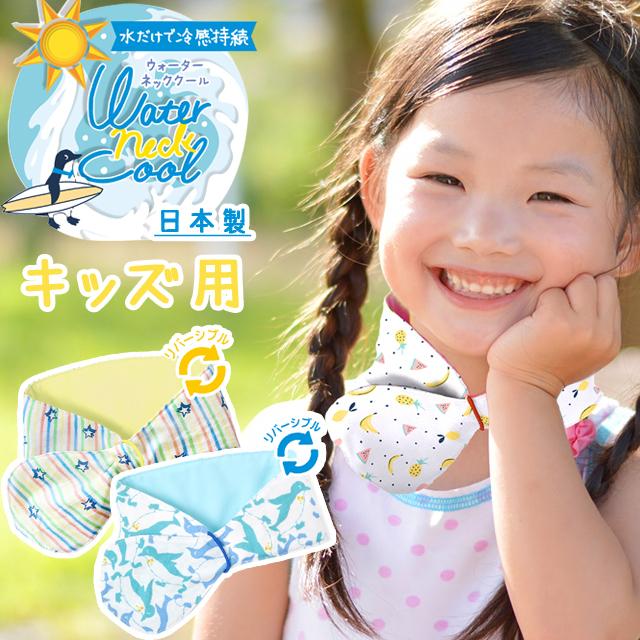 ウォーターネッククール キッズ用 日本製 クールタオル 水で濡らすだけ 冷感 日焼け対策 熱中症対策 手洗いok 冷たい こども Nwc 02 6点迄メール便ok Sa6a047 Sa6a047 スーツケースと旅行用品のgriptone 通販 Yahoo ショッピング