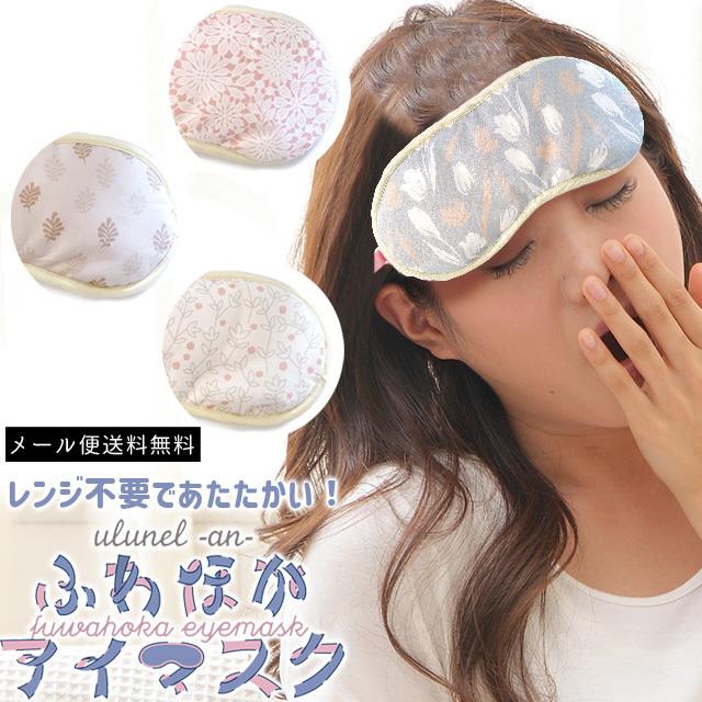 レビュー記入でメール便送料無料 アイマスク ホット ふかほわ レンジ 電池 充電不要 日本製 洗える 温め 吸湿 Ula 04 Mail 1通につき4点迄 Sa6a072 Sa6a072 スーツケースと旅行用品のgriptone 通販 Yahoo ショッピング