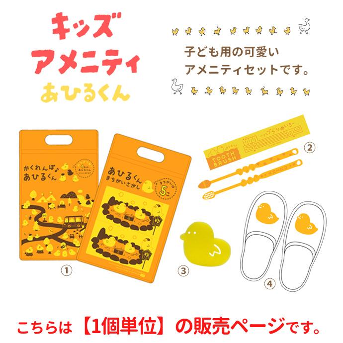 三和 子ども用アメニティセット あひるくん チャック袋付き 旅行 トラベル お泊り 歯ブラシ ボディスポンジ スリッパ キッズ AM-17 1点迄メール便OK(sa7a003) | ブランド登録なし | 01