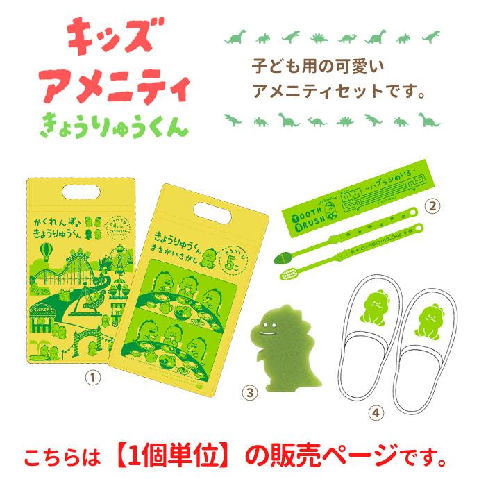 三和 子ども用アメニティセット きょうりゅうくん チャック袋付き 旅行