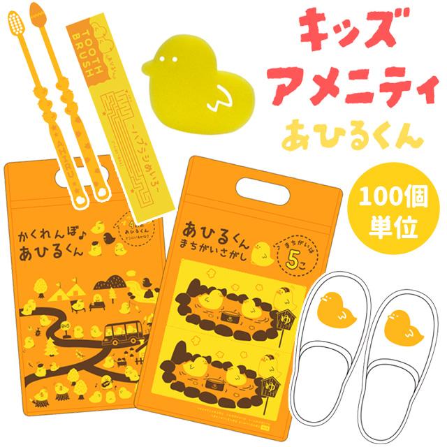 三和 子ども用アメニティセット あひるくん チャック袋付き 100個単位