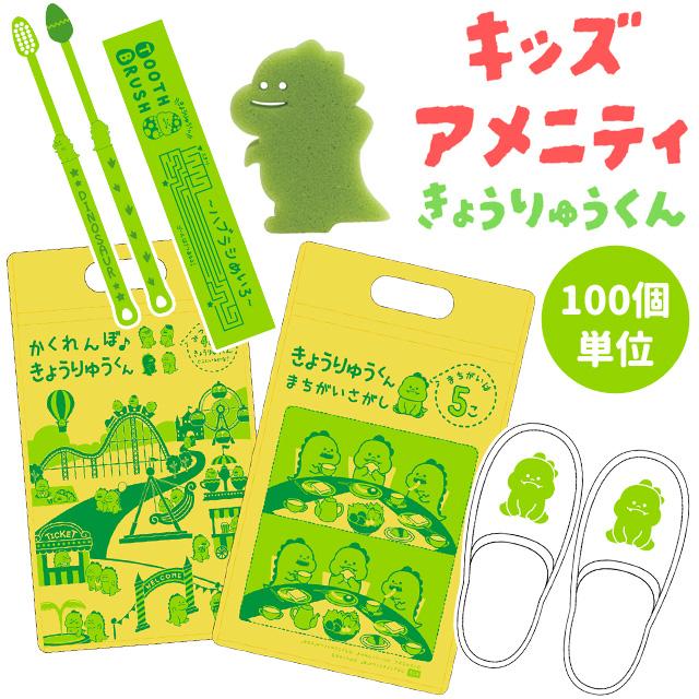 三和 子ども用アメニティセット きょうりゅうくん チャック袋付き 100
