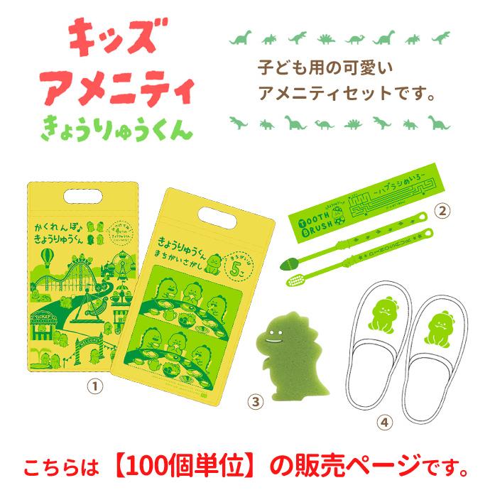 ご確認用　キーホルダー 三和 子ども用アメニティセット きょうりゅうくん チャック袋付き 100