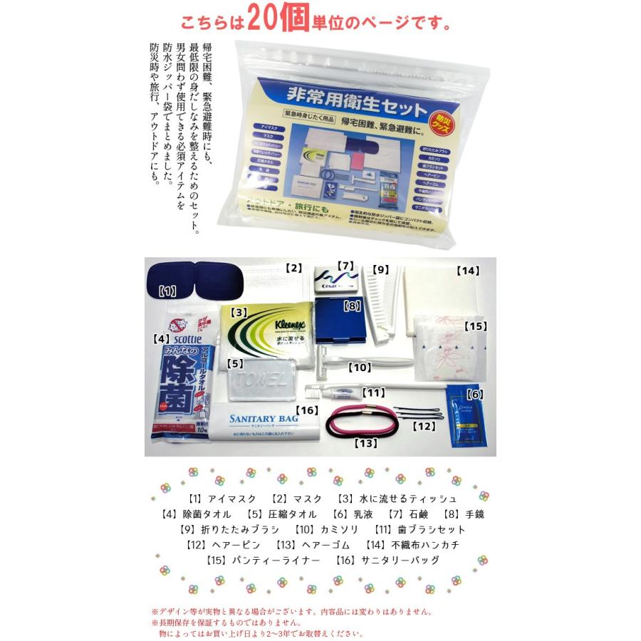 衛生セット 20個単位 非常用 防災 アウトドア マスク 水に流せるティッシュ 除菌 タオル アイマスク 圧縮タオル 乳液 石鹸など 三和 SI-1-20(sa7a016)【セット】 | ブランド登録なし | 01