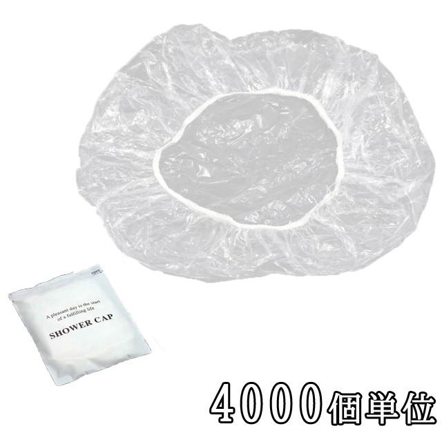 三和 ホテルアメニティ シャワーキャップ(マット袋入) 4000個単位 HS-5-4000(sa7a024)【セット】