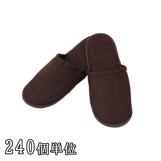 三和 ホテルアメニティ 前綴じスリッパ 茶(袋入) 240個単位 S-19V-240(sa7a038)【セット】 | ブランド登録なし