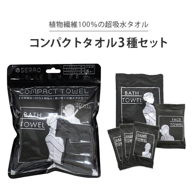 三和 コンパクトタオル3種セット(バスタオル、フェイスタオル、ハンドタオル) タオル 圧縮 防災用品 SRO-AT5 2点迄メール便OK(sa7a048) | ブランド登録なし