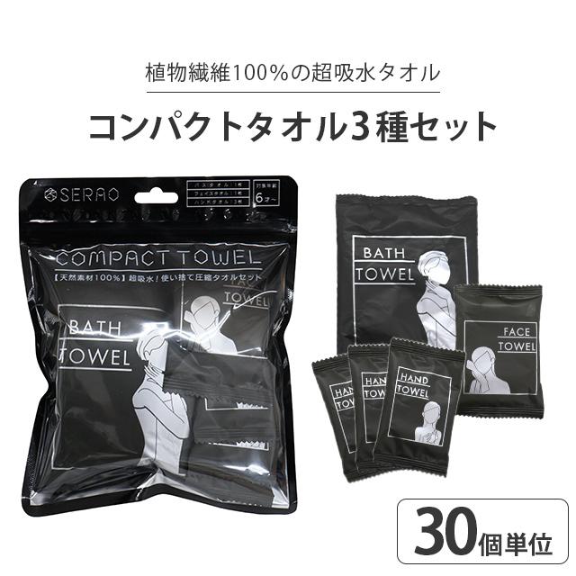 三和 コンパクトタオル3種セット(バスタオル、フェイスタオル、ハンド