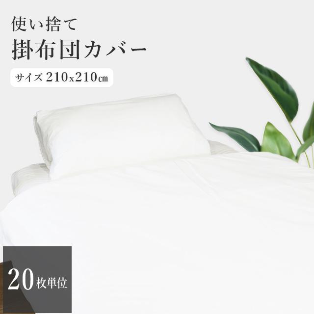 三和 使い捨て掛布団カバー 20枚 単位 使い捨て 掛布団 掛け布団 衛生 吸湿 吸水性 介護 出張 KBTC-210(sa7a054)【セット】 | ブランド登録なし