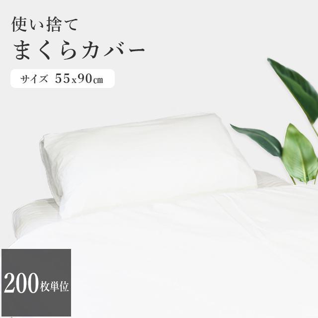 三和 使い捨て枕カバー 200枚 単位 使い捨て 枕カバー マクラ まくら 吸湿 吸水性 介護 衛生 感染症対策 MKC-5590(sa7a057)【セット】 | ブランド登録なし