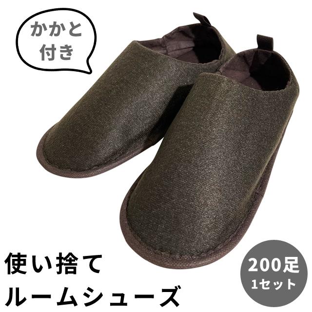 使い捨てスリッパ 200足 1セット ルームシューズ 三和 200個単位 踵付き 衛生 レジャー ホテルアメニティ 来客用 業務用 ブラック 防災用品 RS-VBR(sa7a065) | ブランド登録なし