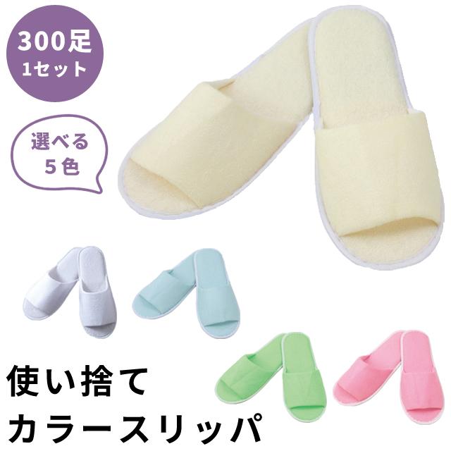 使い捨てスリッパ 300足 1セット カラースリッパ 三和 300個単位 フリーサイズ ホテルアメニティ YZ-0001-Y YZ-0001-B YZ-0001-G YZ-0001-W YZ-0001-P(sa7a067) | ブランド登録なし