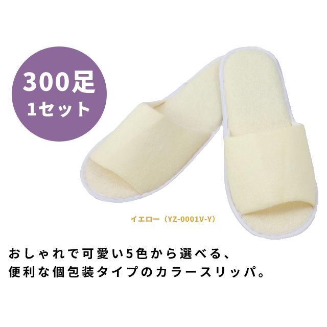 使い捨てスリッパ 300足 1セット カラースリッパ 三和 300個単位 フリーサイズ ホテルアメニティ YZ-0001-Y YZ-0001-B YZ-0001-G YZ-0001-W YZ-0001-P(sa7a067) | ブランド登録なし | 06