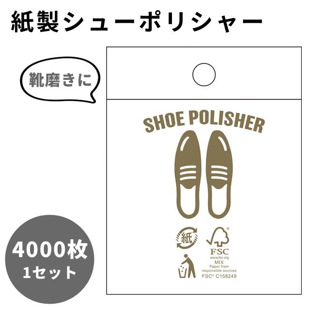 靴磨き 紙製 4000枚 1セット シューポリシャー 携帯 手入れ シューケア 使い捨て 三和 4000枚単位 革靴 パンプス ホテル アメニティ 業務用 SP-0011P(sa7a075) | ブランド登録なし