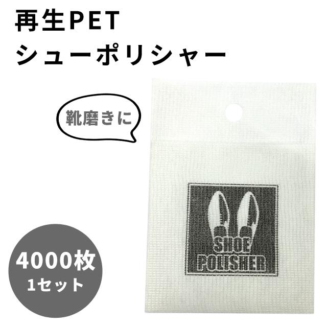 靴磨き 再生PET 4000枚 1セット シューポリシャー 携帯 手入れ シューケア 使い捨て 三和 4000枚単位 革靴 パンプス ホテル アメニティ 業務用 SP-0026(sa7a077) | ブランド登録なし