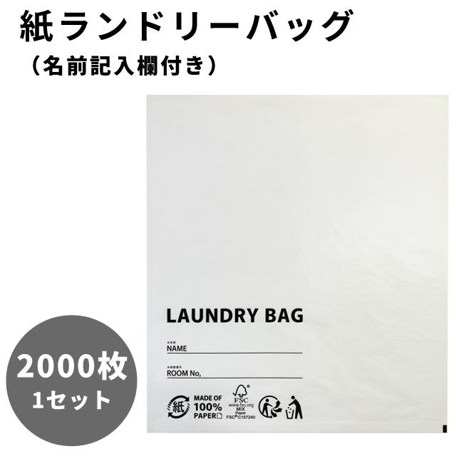 紙 ランドリーバッグ 2000枚 1セット 名前記入欄付き 三和 ホテル アメニティ 紙製 使い捨て 洗濯 エコ 衛生 レジャー 業務用 LB-4550P(sa7a079) | ブランド登録なし