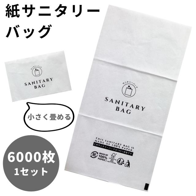 サニタリーバッグ 紙 6000枚 1セット 使い捨て 三つ折り 三和 6000枚単位 生理用品 汚物入れ 衛生 ホテルアメニティ 来客用 業務用 SB-1230P(sa7a081) | ブランド登録なし