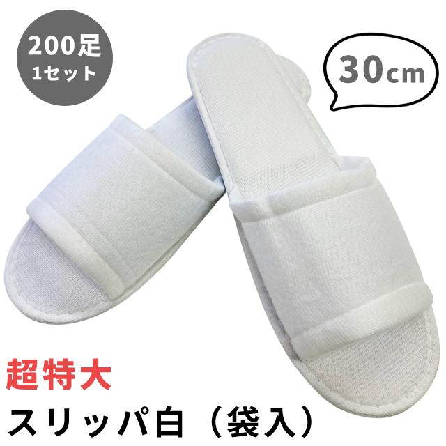 使い捨て スリッパ 特大 白 200足 1セット 個包装 三和 200個単位 ポリエステル ホテルアメニティ 来客用 衛生 レジャー 業務用 防災用品 KO-0008-30(sa7a083) | ブランド登録なし