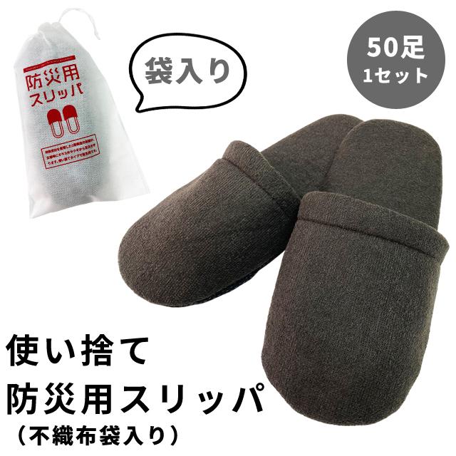 使い捨て 防災 スリッパ 50足 1セット 地震 避難 防災 災害 内履き 28cm 三和 50個単位 室内 屋外 ホテルアメニティ 保護 防災用品 かかと無し KO-BS(sa7a087) | ブランド登録なし