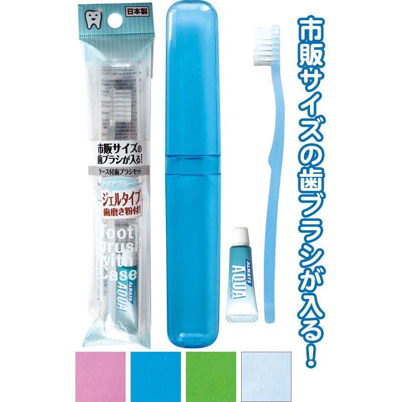 市販サイズが入るケース付き歯ブラシ 歯磨き粉付 日本製 色選択不可 41-213 8点迄メール便OK(se0a098) :se0a098:スーツケースと旅行用品のgriptone  - 通販 - Yahoo!ショッピング