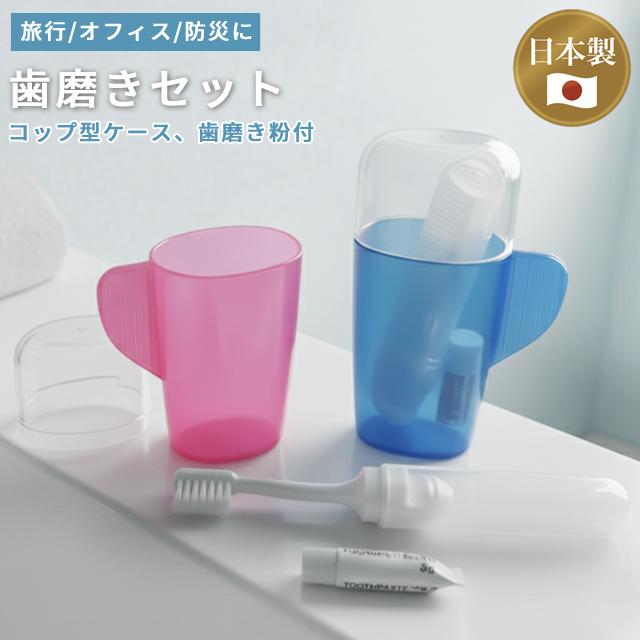 歯磨きセット コップ付き 旅行 トラベル オフィス コップ型ケース 歯ブラシ 歯磨き粉 セット 携帯用 コンパクト 日本製 色選択不可 41-084(se0a099) | 