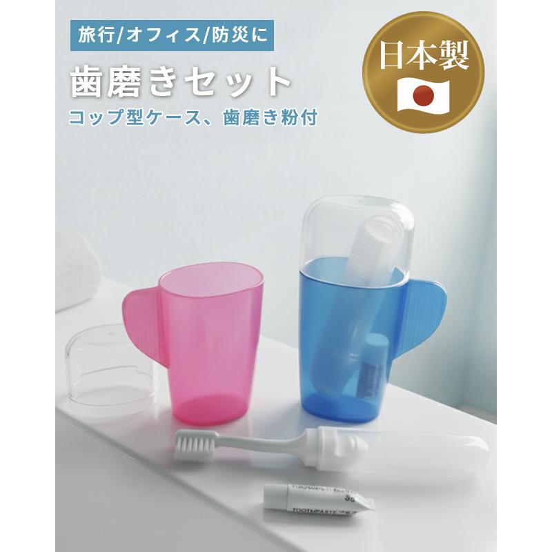 歯磨きセット コップ付き 旅行 トラベル オフィス コップ型ケース 歯ブラシ 歯磨き粉 セット 携帯用 コンパクト 日本製 色選択不可 41-084(se0a099) |  | 01