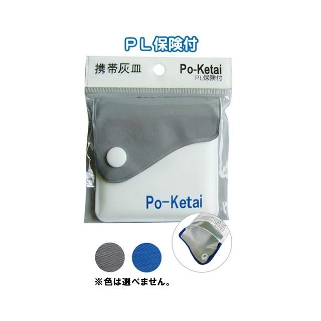 携帯ソフト灰皿 ポケタイ 色選択不可(色おまかせ) 29-633 10点迄メール