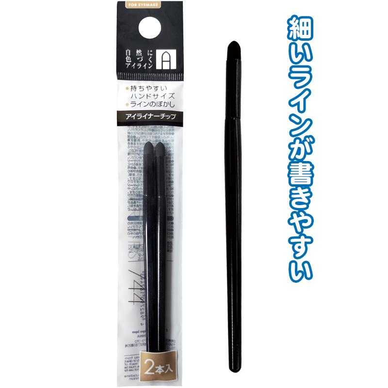 まとめ買い=注文単位12個】アイライナーチップ(2本入) 18-744