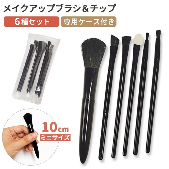 メイクブラシ セット 6本 メイクアップブラシ＆チップ ミニサイズ6種入 ケース付 ミニ 携帯用 持ち運び 旅行 トラベル 出張 18-620 5点迄メール便OK（se2a051) | ブランド登録なし