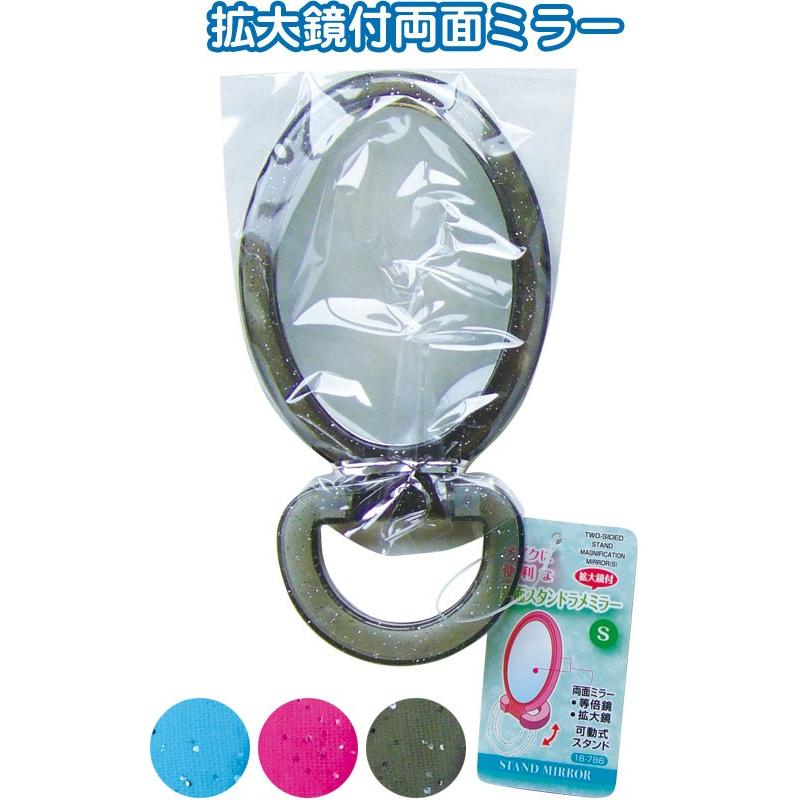 【まとめ買い=注文単位12個】両面スタンドミラー(拡大鏡付)　アソート(色おまかせ)　18-786（se2a087) | ブランド登録なし
